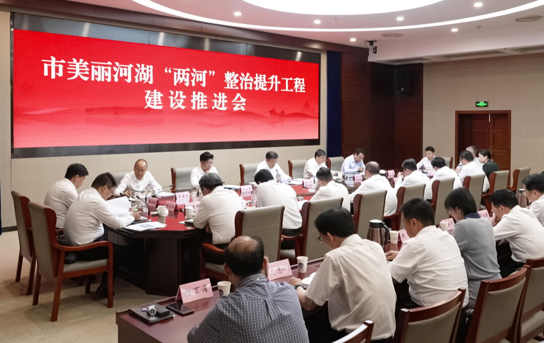 市委召開美麗河湖“兩河”整治提升工程建設推進會